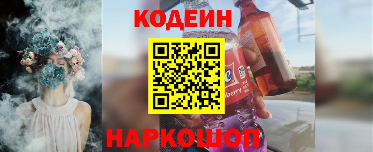 Codein Purple Drank  Вход с VPN  Кандалакша  Кодеин Purple Drank 
